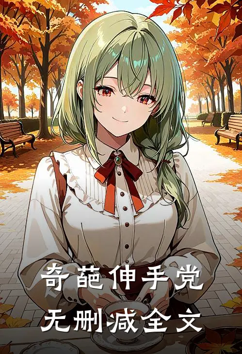 奇葩伸手党无删减全文