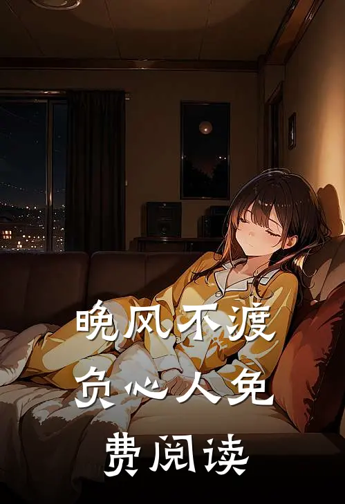 晚风不渡负心人免费阅读