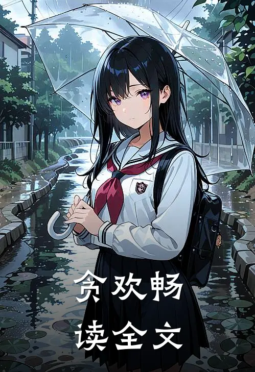 贪欢畅读全文