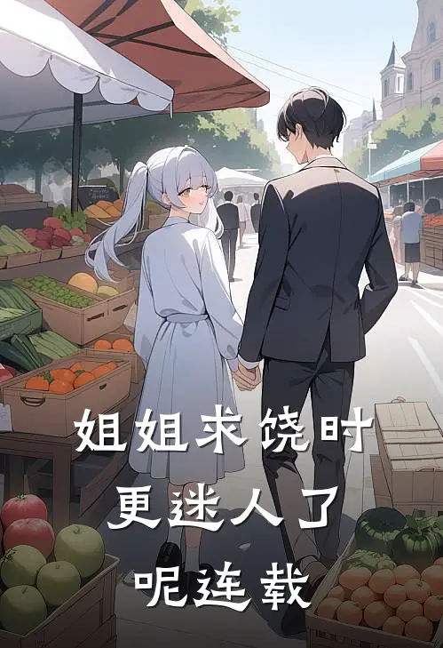 姐姐求饶时,更迷人了呢连载的