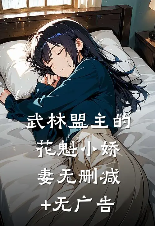 武林盟主的花魁小娇妻无删减+无广告