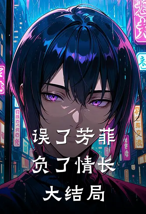误了芳菲,负了情长大结局