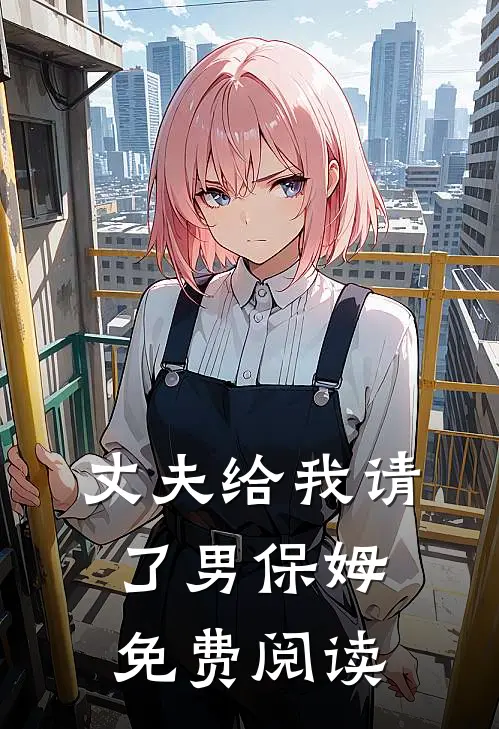 丈夫给我请了男保姆免费阅读