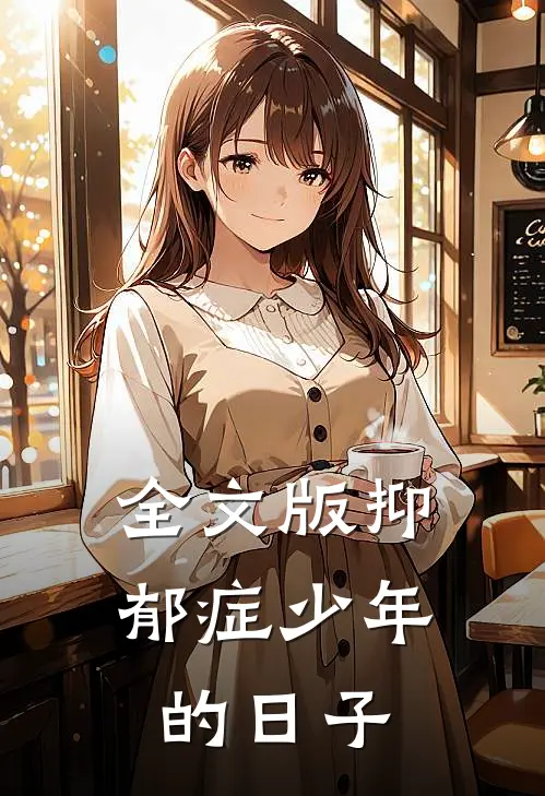全文版抑郁症少年的日子
