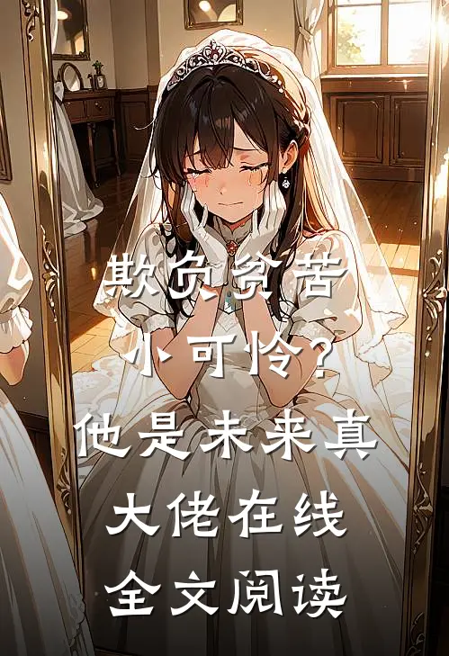 欺负贫苦小可怜?他是未来真大佬在线全文阅读