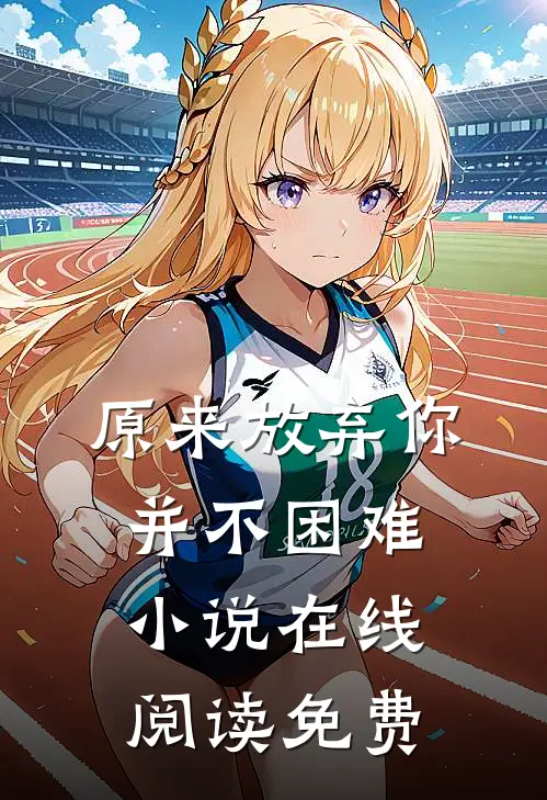 原来放弃你并不困难小说在线阅读免费