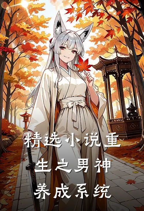精选小说重生之男神养成系统