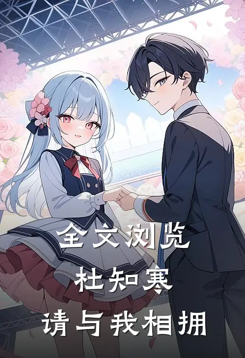 全文浏览杜知寒,请与我相拥