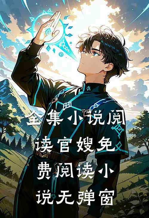 全集阅读官嫂免费阅读无弹窗