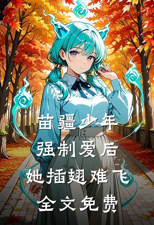 苗疆少年强制爱后,她插翅难飞全文免费观看
