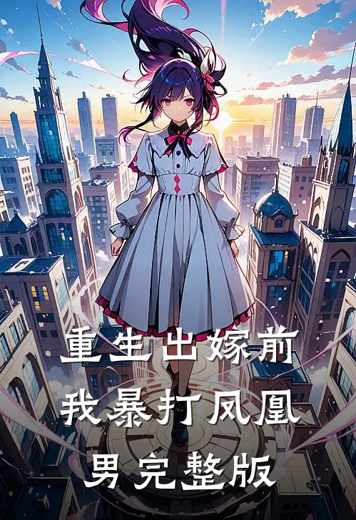重生出嫁前,我暴打凤凰男完整版