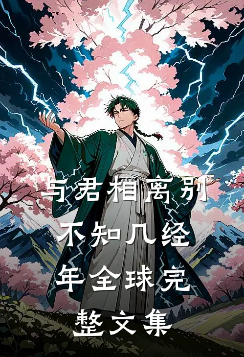 与君相离别,不知几经年全球完整文集在线阅读
