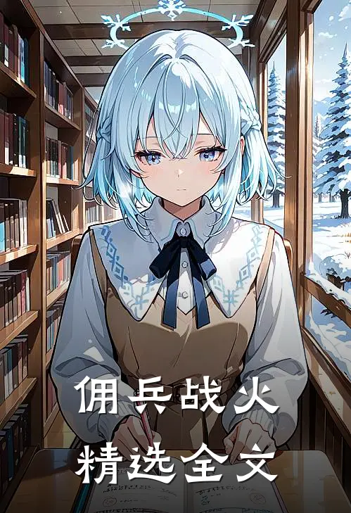 佣兵战火精选全文