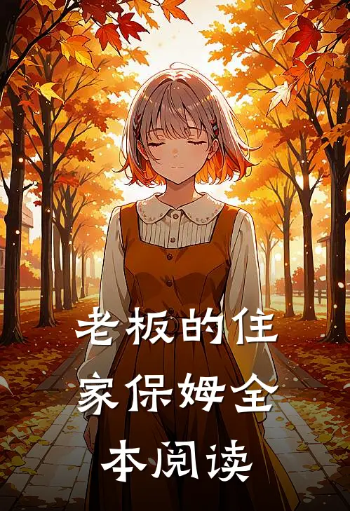 老板的住家保姆全本阅读