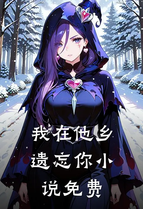 我在他乡遗忘你小说免费