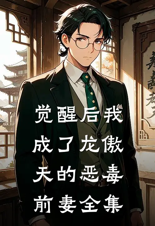 觉醒后我成了龙傲天的恶毒前妻全集