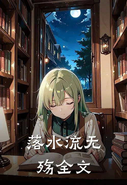 落水流无殇全文