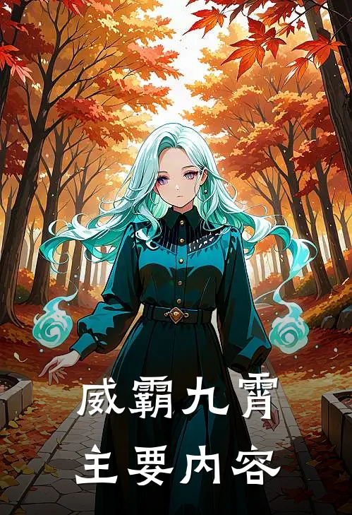 威霸九霄章节目录