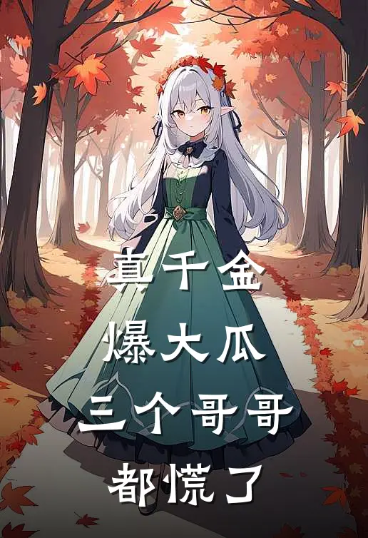 真千金爆大瓜,三个哥哥都慌了