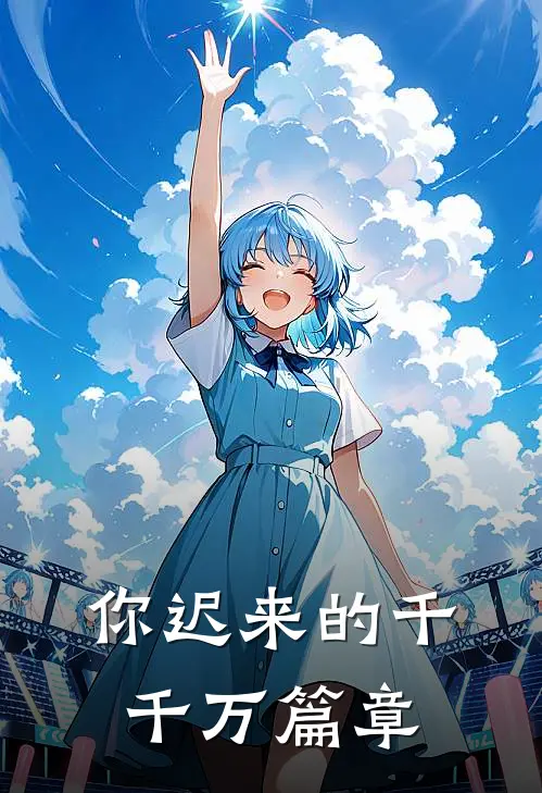 你迟来的千千万篇章