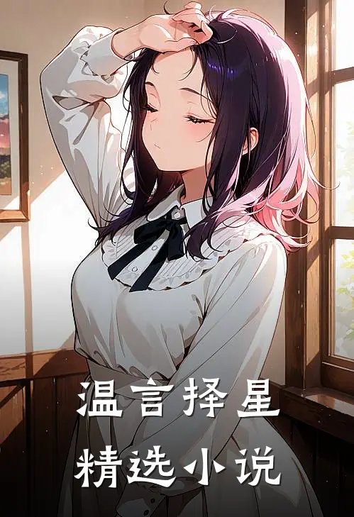 温言择星精选小说
