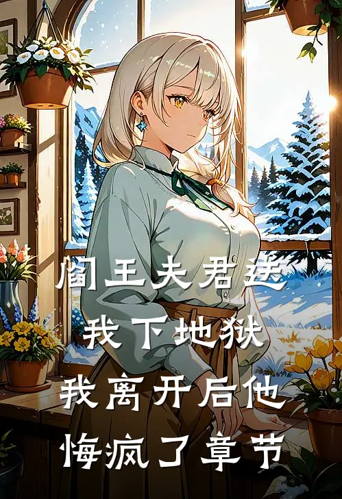 阎王夫君送我下地狱,我离开后他悔疯了章节免费阅读