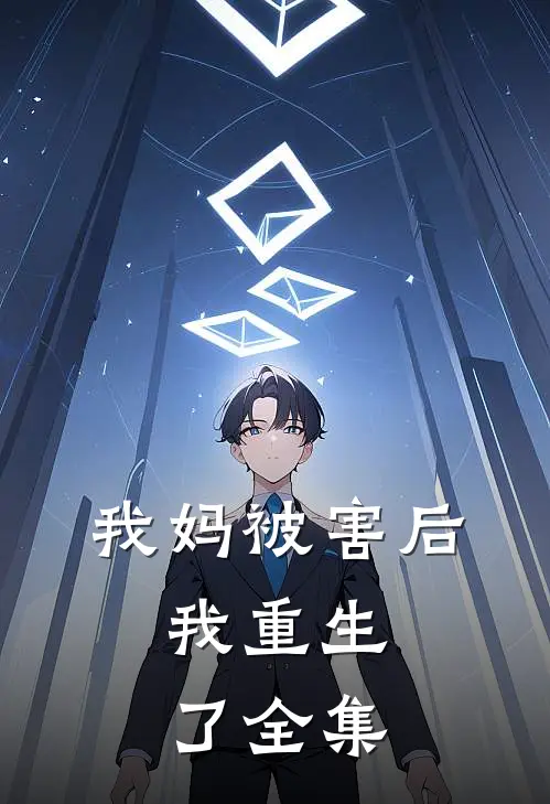 我妈被害后,我重生了 全集在线观看