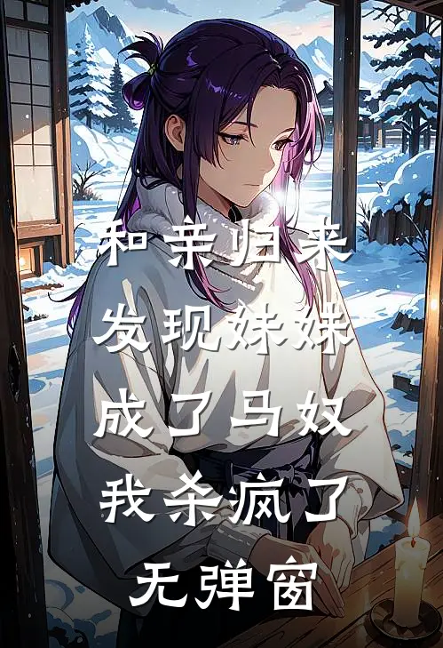 和亲归来发现妹妹成了马奴,我杀疯了无弹窗阅读