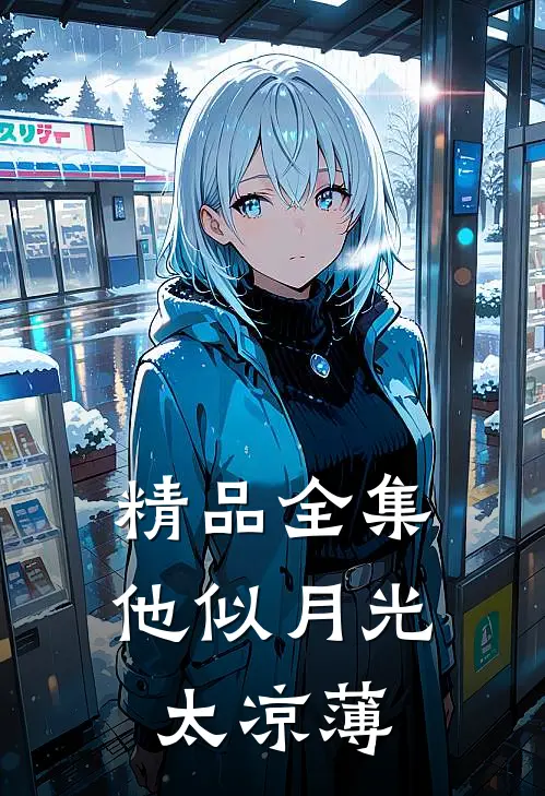 精品全集他似月光太凉薄