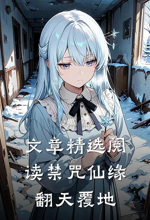 文章精选阅读禁咒仙缘翻天覆地