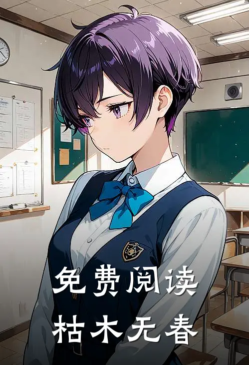 免费阅读枯木无春