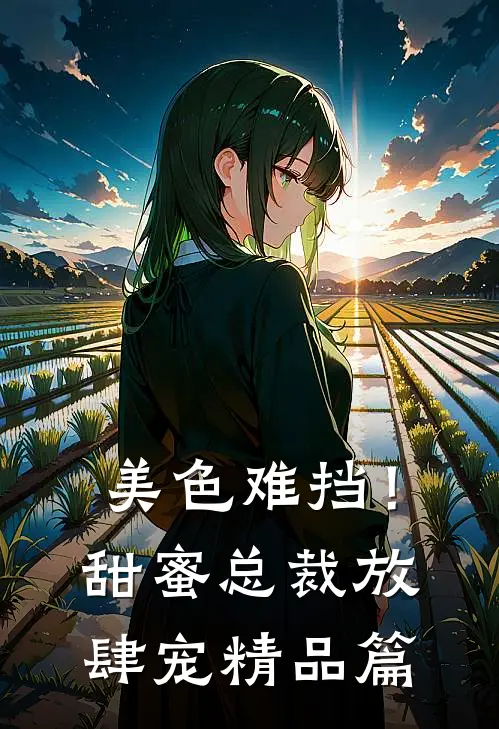 美色难挡!甜蜜总裁放肆宠精品篇在线观看