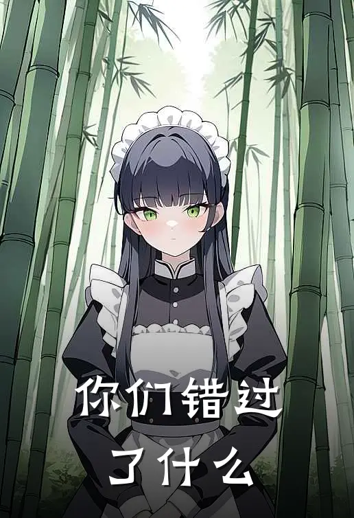 你们错过了什么