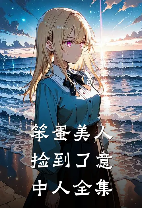 笨蛋美人捡到了意中人全集
