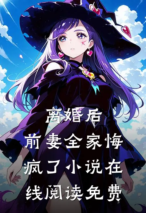 离婚后,前妻全家悔疯了在线阅读免费无弹窗