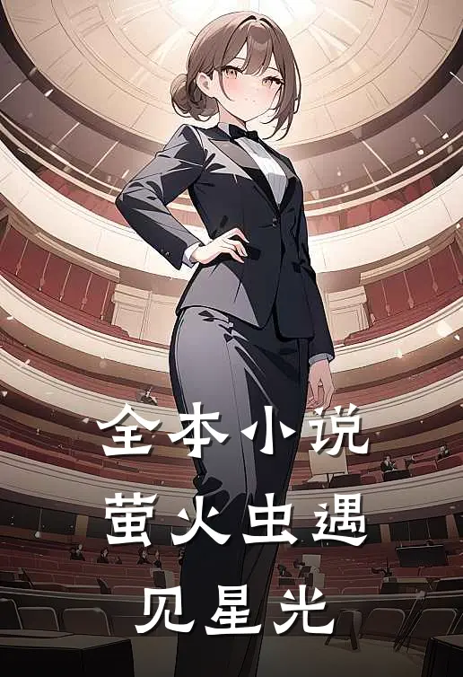 全本萤火虫遇见星光全文阅读