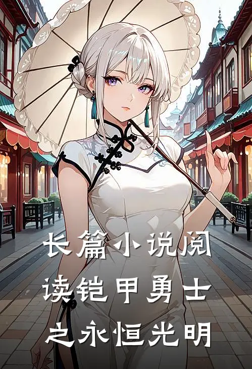 长篇小说阅读铠甲勇士之永恒光明