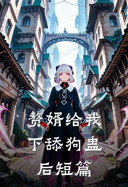 赘婿给我下舔狗蛊后短篇