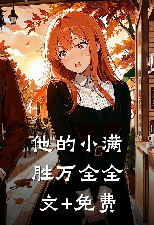 他的小满胜万全全文+免费