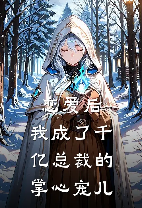 恋爱后,我成了千亿总裁的掌心宠儿 宇文沐月