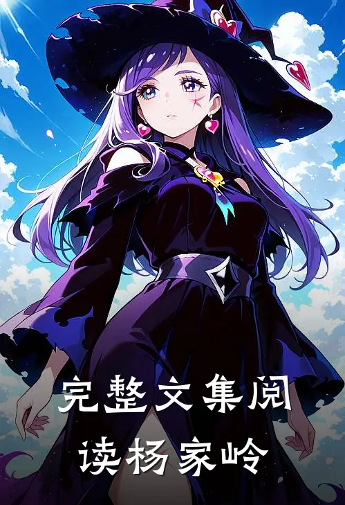 完整文集阅读杨家岭