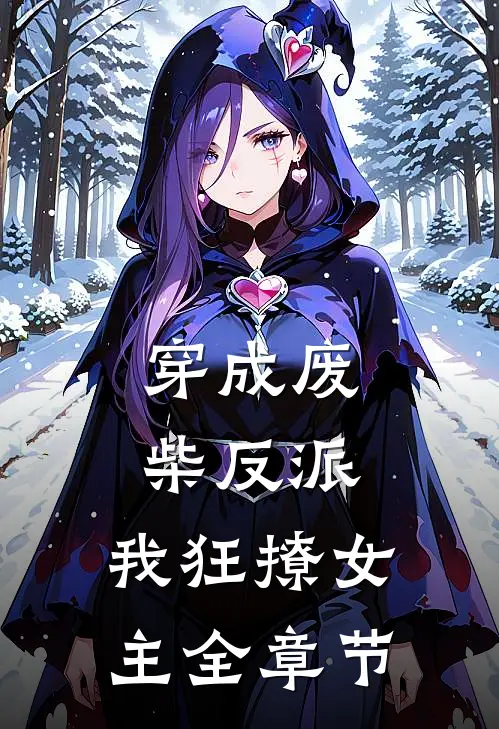穿成废柴反派,我狂撩女主全章节