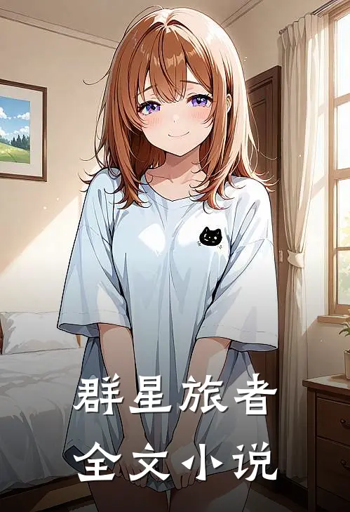群星旅者全文小说