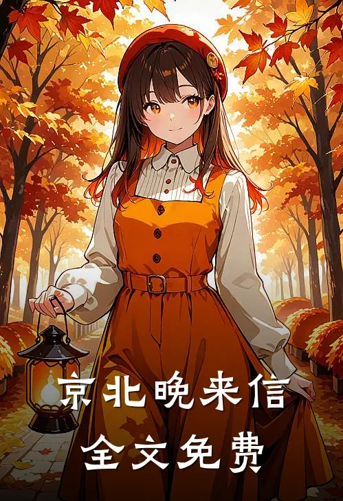 京北晚来信全文免费