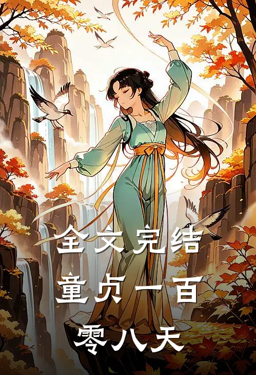 全文完结童贞一百零八天