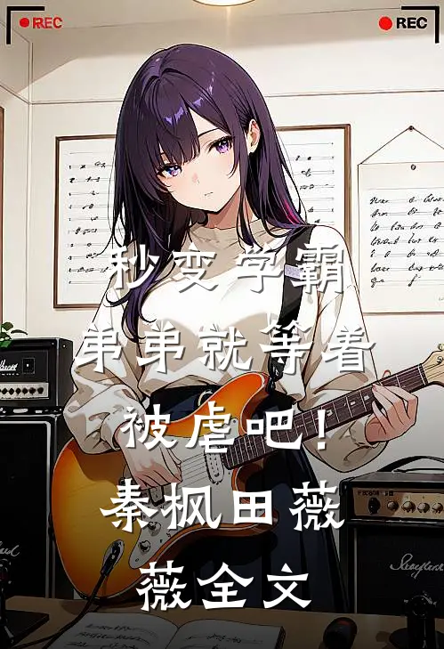 秒变学霸,弟弟就等着被虐吧!秦枫田薇薇全文在线阅读