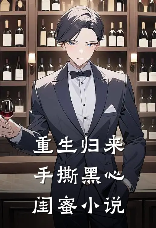 重生归来,手撕黑心闺蜜