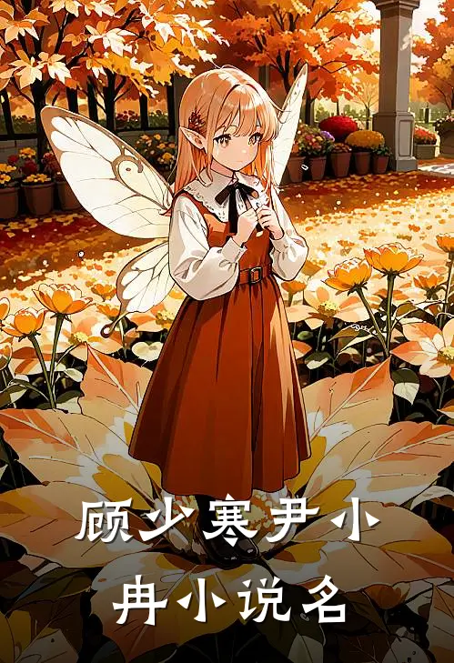 首席总裁的低龄小女友主要内容