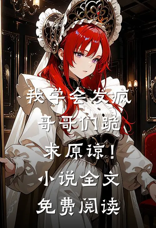 我学会发疯,哥哥们跪求原谅!全文免费阅读无弹窗
