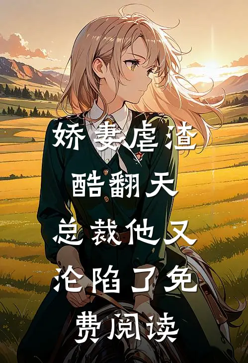 娇妻虐渣酷翻天,总裁他又沦陷了免费阅读全文